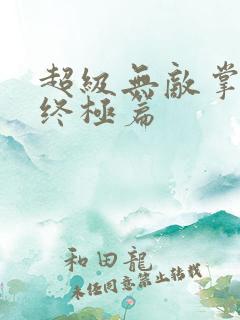 超级无敌掌门人终极篇