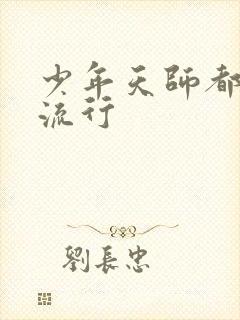 少年天师都市风流行