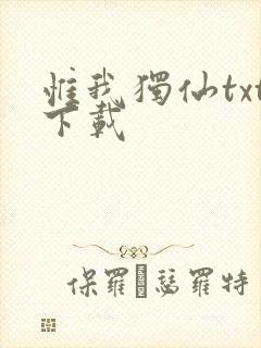 惟我独仙txt下载