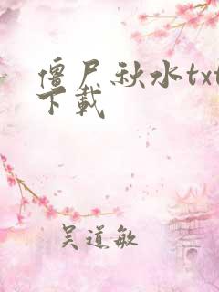 僵尸秋水txt下载