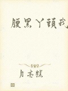 腹黑丫头我要了