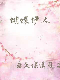 蝴蝶伊人