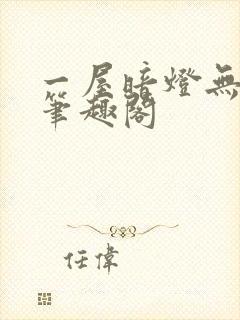 一屋暗灯无删减笔趣阁