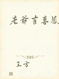 老爷有喜凤还朝