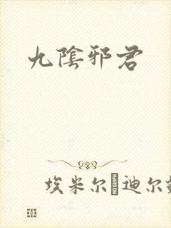 九阴邪君