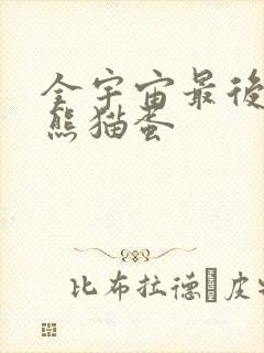 全宇宙最后一颗熊猫蛋