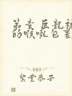 第章 巨龙被她的喉咙包裹着