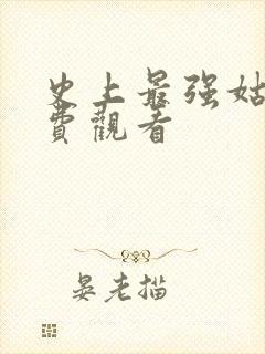 史上最强姑爷免费观看