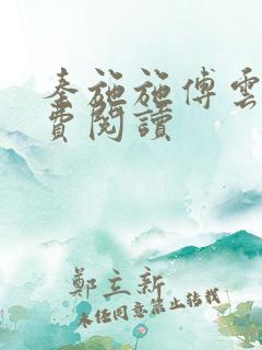 秦施施傅云辞免费阅读