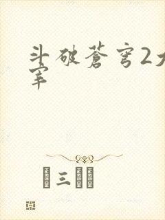 斗破苍穹2大主宰