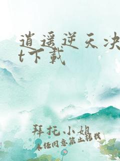 逍遥逆天决txt下载