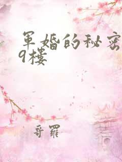 军婚的秘密 19楼