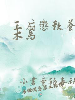 王府惩教养日常木马