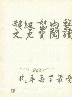 超级胬肉系统全文免费阅读无弹窗