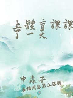 上体育课课被捅了一天