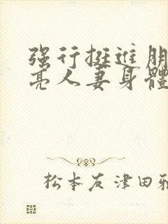 强行挺进朋友漂亮人妻身体