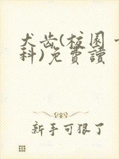 犬齿(校园 骨科)免费读