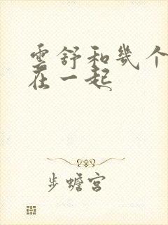 云舒和几个继兄在一起