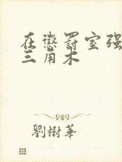 在惩罚室强迫坐三角木