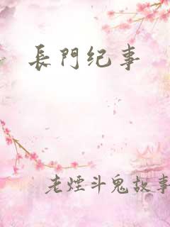 长门纪事