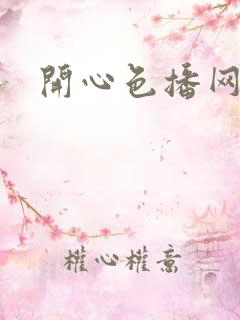 开心色播网网址