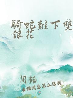 骑蛇难下双+金银花