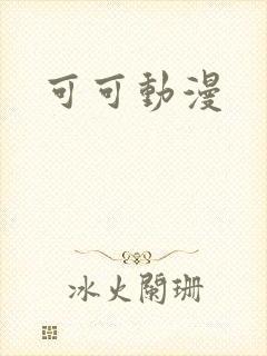 可可动漫