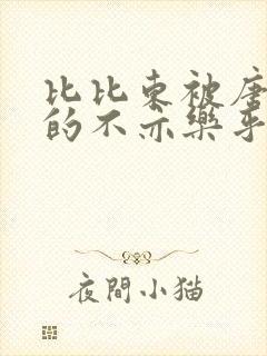 比比东被唐三桶的不亦乐乎mba无风险