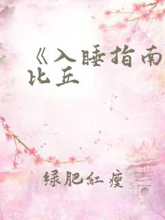 《入睡指南》卡比丘