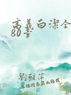 高义白洁全文180章