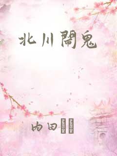 北川闹鬼