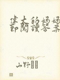 伟大的妈妈35节阅读答案