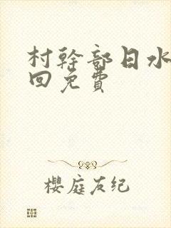 村干部日水娥几回免费