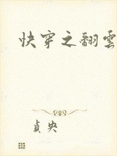 快穿之翻云覆雨