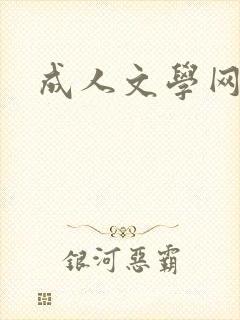 成人文学网