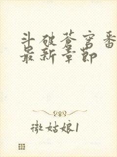 斗破苍穹番外篇最新章节