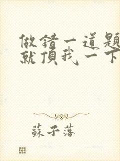 做错一道题学长就顶我一下