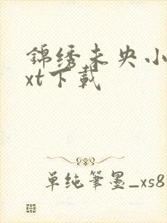 锦绣未央小说txt下载