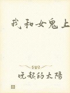 我和女鬼上过床