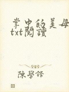 掌中的美母版主txt阅读