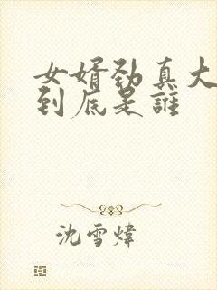 女婿劲真大枪枪到底是谁