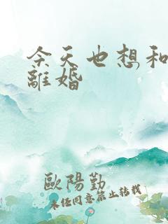 今天也想和霸总离婚