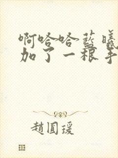 啊哈哈蓝曦臣又加了一根手指