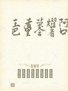 王者荣耀阿离嘴巴里含着口水