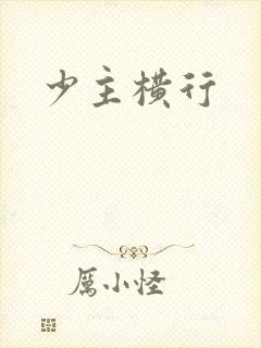少主横行