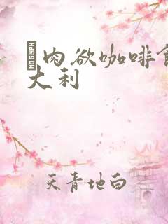 巜肉欲咖啡馆意大利