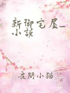 新御宅屋_自由小说