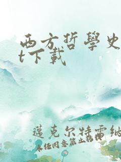 西方哲学史txt下载