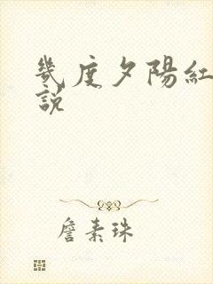 几度夕阳红 小说