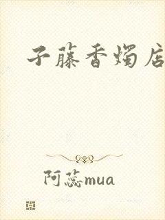 子藤香烛店手札